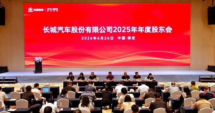 规模扩容与出海加码:长城汽车股东大会拆解长期主义答卷